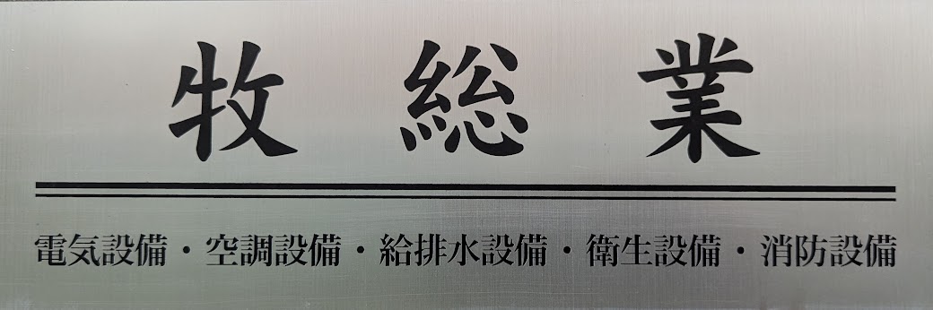 牧総業
